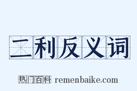 二利反义词是什么意思的图片